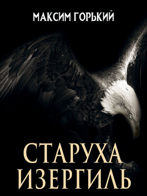 cover image of Старуха Изергиль